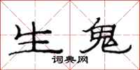 范连陞生鬼隶书怎么写