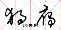 朱锡荣独雁草书怎么写