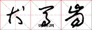 朱锡荣犬马齿草书怎么写