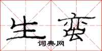范连陞生蛮隶书怎么写