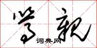 朱锡荣笃亲草书怎么写