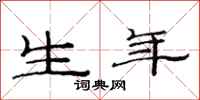 范连陞生年隶书怎么写