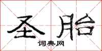 范连陞圣胎隶书怎么写