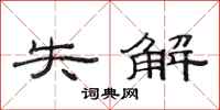 范连陞失解隶书怎么写