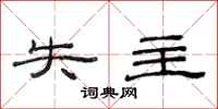 范连陞失主隶书怎么写