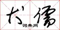 朱锡荣犬儒草书怎么写