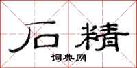 范连陞石精隶书怎么写