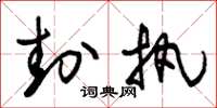朱锡荣封执草书怎么写