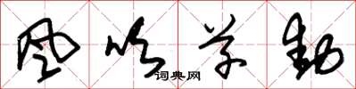 朱锡荣風吹草動草书怎么写