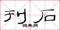范连陞刊石隶书怎么写