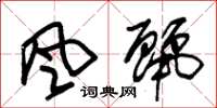 朱锡荣風麗草书怎么写