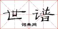 范连陞世谱隶书怎么写