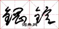 朱锡荣钢锭草书怎么写