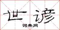 范连陞世谚隶书怎么写