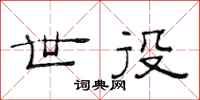 范连陞世役隶书怎么写