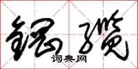 朱锡荣钢缆草书怎么写