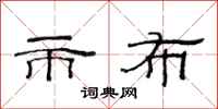 范连陞市布隶书怎么写