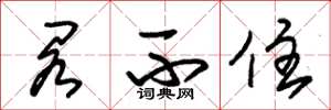 朱锡荣阁不住草书怎么写