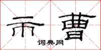 范连陞市曹隶书怎么写