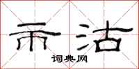 范连陞市沽隶书怎么写