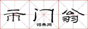 范连陞市门翁隶书怎么写