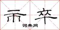 范连陞市卒隶书怎么写