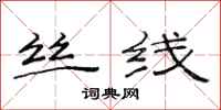 范连陞丝线隶书怎么写