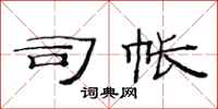 范连陞司帐隶书怎么写