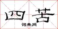 范连陞四苦隶书怎么写