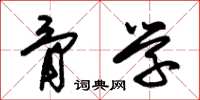 朱锡荣骨学草书怎么写