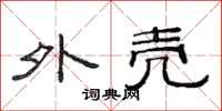 范连陞外壳隶书怎么写