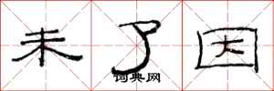 范连陞未了因隶书怎么写