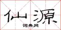 范连陞仙源隶书怎么写