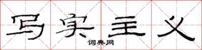 范连陞写实主义隶书怎么写