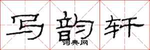 范连陞写韵轩隶书怎么写