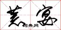 朱锡荣荒宴草书怎么写
