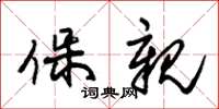 朱锡荣保亲草书怎么写