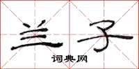 范连陞兰子隶书怎么写