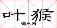 范连陞叶猴隶书怎么写