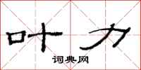 范连陞叶力隶书怎么写