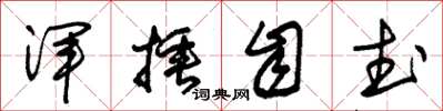 朱锡荣浑捶自武草书怎么写