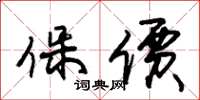 朱锡荣保价草书怎么写