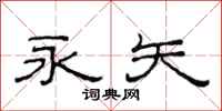 范连陞永矢隶书怎么写