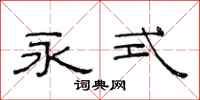 范连陞永式隶书怎么写