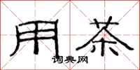 范连陞用茶隶书怎么写