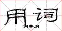 范连陞用词隶书怎么写