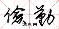 朱锡荣俭勤草书怎么写