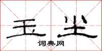 范连陞玉尘隶书怎么写