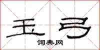 范连陞玉弓隶书怎么写
