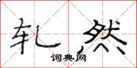 范连陞轧然隶书怎么写